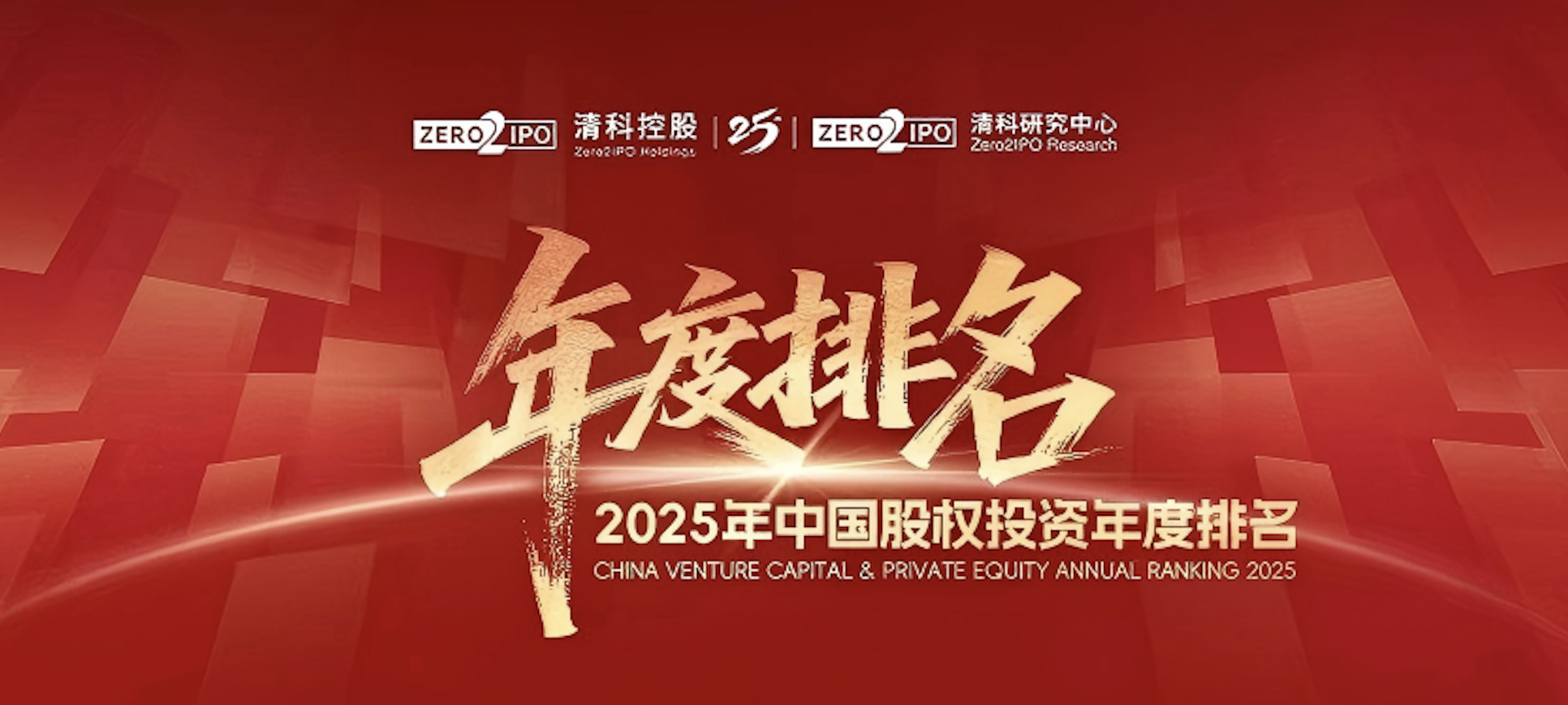 喜讯！！博达鸿泰环保医药集团荣登清科2025年度&ldquo;中国战略投资者/CVC30强&rdquo;
