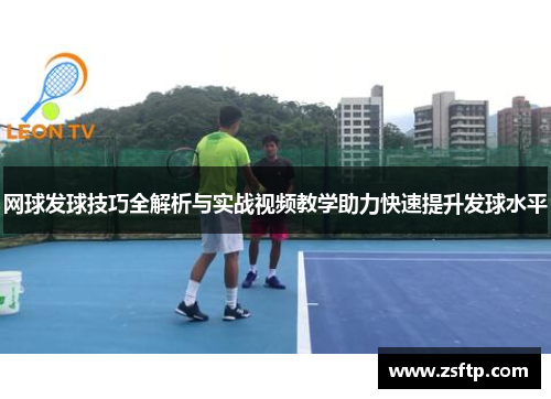 网球发球技巧全解析与实战视频教学助力快速提升发球水平