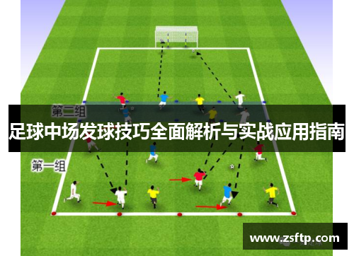 足球中场发球技巧全面解析与实战应用指南