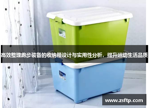 高效整理跑步装备的收纳箱设计与实用性分析，提升运动生活品质