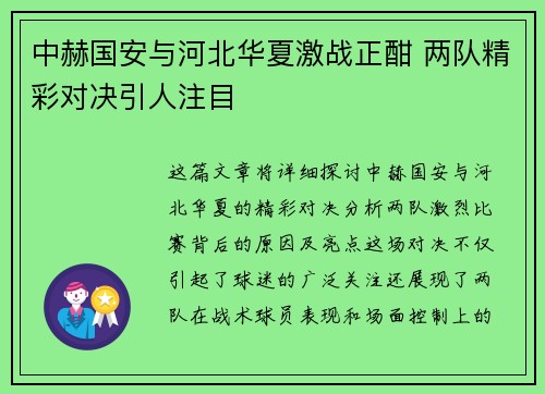 中赫国安与河北华夏激战正酣 两队精彩对决引人注目