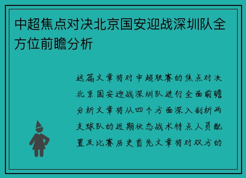 中超焦点对决北京国安迎战深圳队全方位前瞻分析
