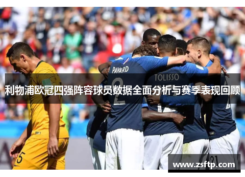 利物浦欧冠四强阵容球员数据全面分析与赛季表现回顾