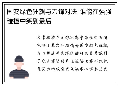 国安绿色狂飙与刀锋对决 谁能在强强碰撞中笑到最后