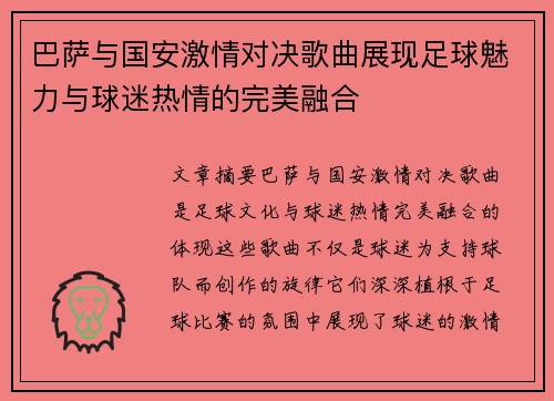 巴萨与国安激情对决歌曲展现足球魅力与球迷热情的完美融合