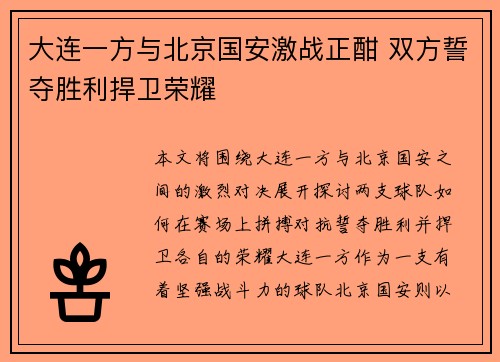 大连一方与北京国安激战正酣 双方誓夺胜利捍卫荣耀
