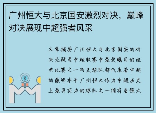广州恒大与北京国安激烈对决，巅峰对决展现中超强者风采