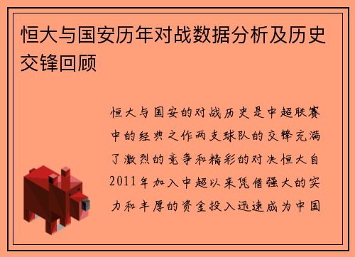 恒大与国安历年对战数据分析及历史交锋回顾