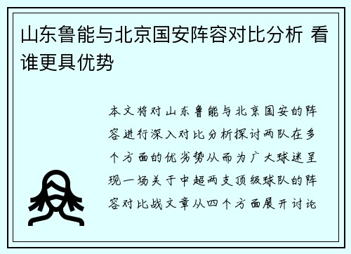 山东鲁能与北京国安阵容对比分析 看谁更具优势