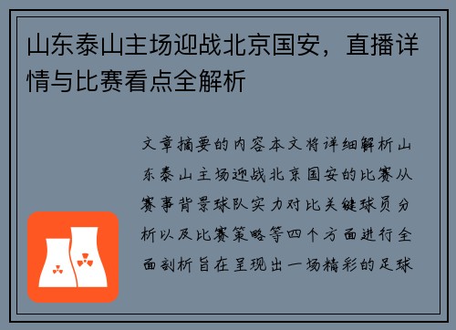 山东泰山主场迎战北京国安，直播详情与比赛看点全解析