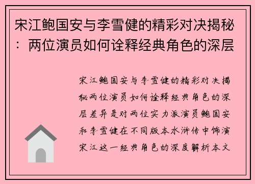 宋江鲍国安与李雪健的精彩对决揭秘：两位演员如何诠释经典角色的深层差异