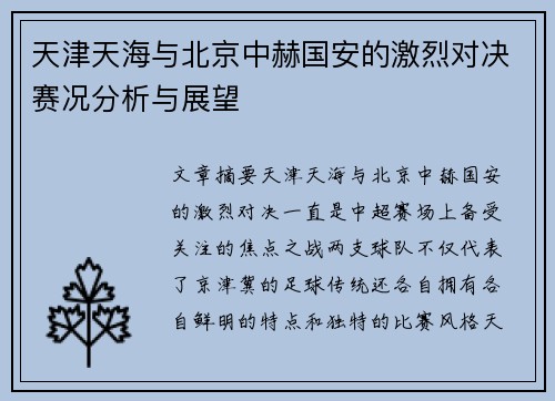天津天海与北京中赫国安的激烈对决赛况分析与展望