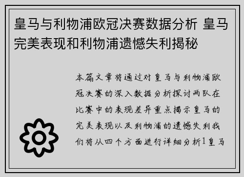 皇马与利物浦欧冠决赛数据分析 皇马完美表现和利物浦遗憾失利揭秘