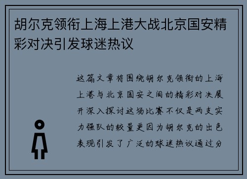 胡尔克领衔上海上港大战北京国安精彩对决引发球迷热议