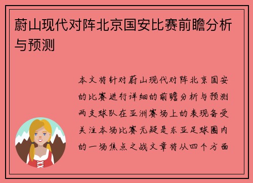 蔚山现代对阵北京国安比赛前瞻分析与预测