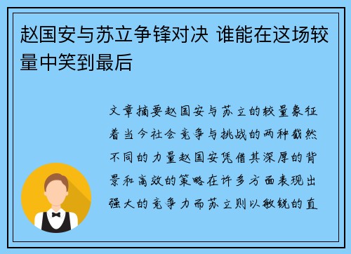 赵国安与苏立争锋对决 谁能在这场较量中笑到最后