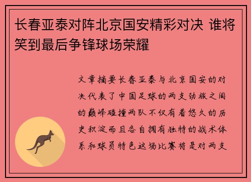 长春亚泰对阵北京国安精彩对决 谁将笑到最后争锋球场荣耀