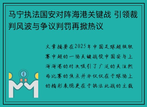 马宁执法国安对阵海港关键战 引领裁判风波与争议判罚再掀热议