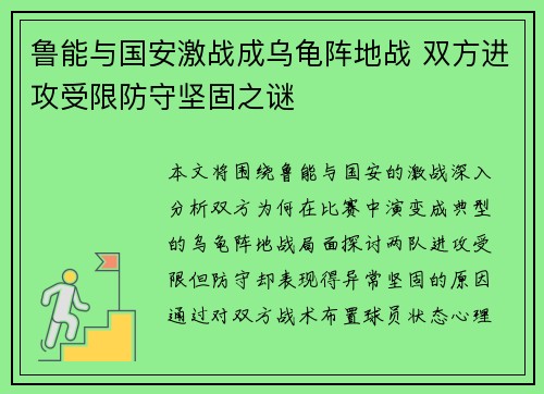 鲁能与国安激战成乌龟阵地战 双方进攻受限防守坚固之谜