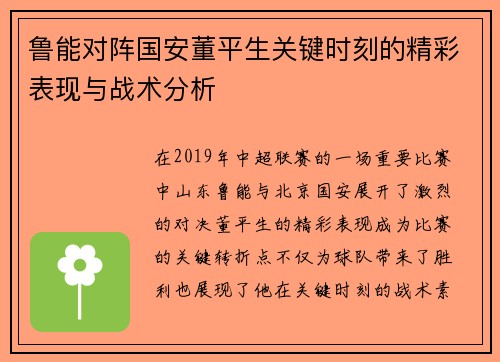 鲁能对阵国安董平生关键时刻的精彩表现与战术分析
