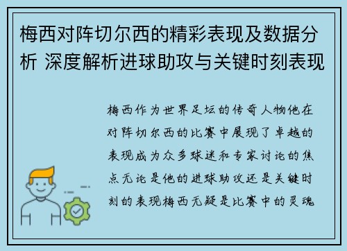 梅西对阵切尔西的精彩表现及数据分析 深度解析进球助攻与关键时刻表现