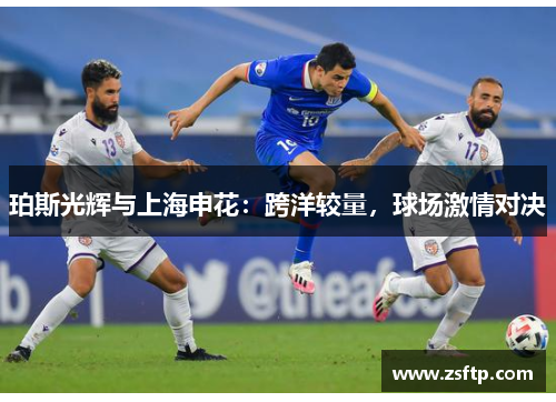 珀斯光辉与上海申花：跨洋较量，球场激情对决