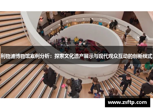 利物浦博物馆案例分析：探索文化遗产展示与现代观众互动的创新模式