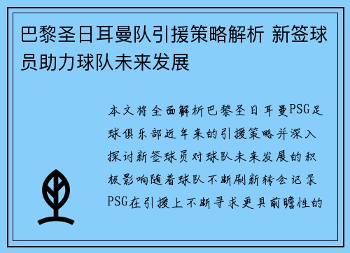 巴黎圣日耳曼队引援策略解析 新签球员助力球队未来发展