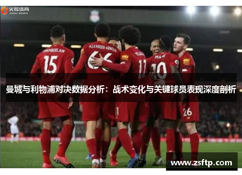 曼城与利物浦对决数据分析：战术变化与关键球员表现深度剖析