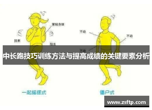 中长跑技巧训练方法与提高成绩的关键要素分析